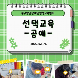 [선택교육] 공예