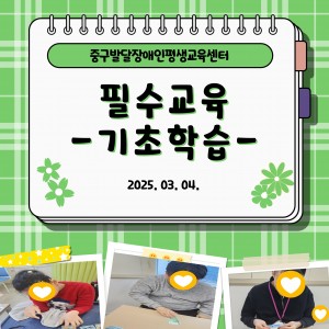 [필수교육] 기초학습