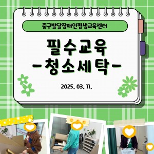 [필수교육] 청소세탁